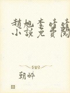 赵旭李晴晴最新小说免费阅读