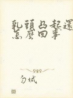 乳头凸起还疼是怎么回事