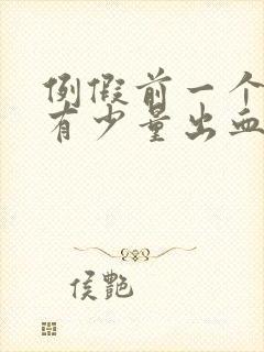 例假前一个星期有少量出血