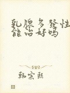 乳腺多发性结节能治好吗