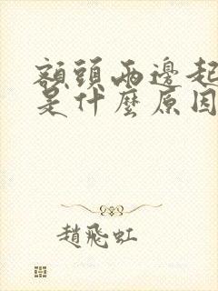 额头两边起痘痘是什么原因