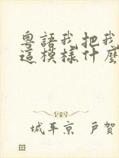 粤语我把我变成这模样什么歌封面