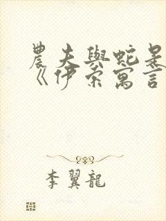 农夫与蛇是不是《伊索寓言》中的故事