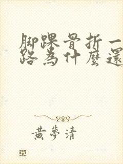 脚踝骨折一年走路为什么还疼