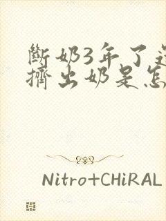 断奶3年了还能挤出奶是怎么回事