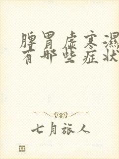 脾胃虚寒湿气重有哪些症状表现