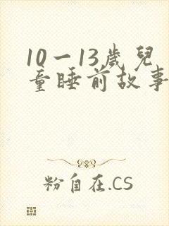 10一13岁儿童睡前故事在线听