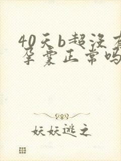 40天b超没有孕囊正常吗