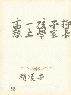 高一孩子抑郁不想上学家长该怎么办封面