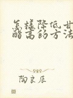 怎样降低甘油三酯高的方法