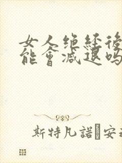 女人绝经后性功能会减退吗