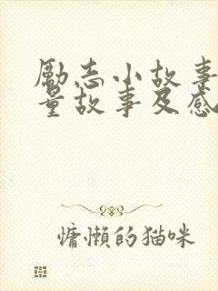 励志小故事正能量故事及感悟