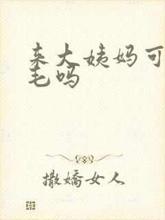 来大姨妈可以脱毛吗