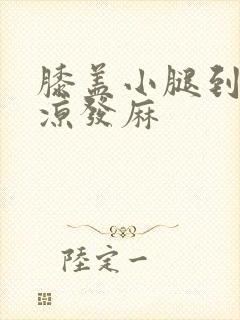 膝盖小腿到脚发凉发麻