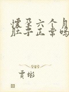 怀孕六个月不显肚子正常吗