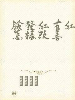 脸发红有红血丝怎样改善