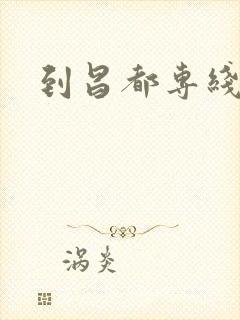 到昌都专线物流