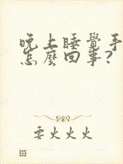 晚上睡觉手麻是怎么回事?