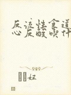 反流性食道炎烧心反酸吃什么药