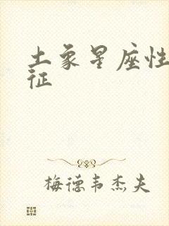 土象星座性格特征