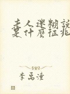 老人迷糊说胡话是什么征兆