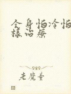 全身怕冷怕风怎样治疗