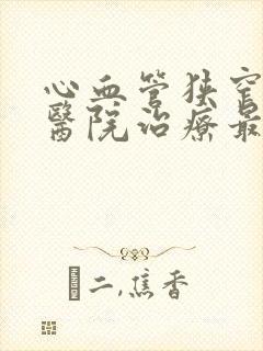 心血管狭窄哪个医院治疗最好