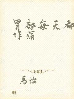 胃部每天都隐隐作痛