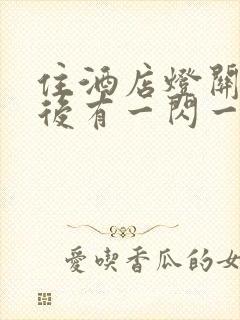 住酒店灯关了之后有一闪一闪封面