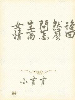 女生问然后呢高情商怎么回复