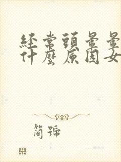 经常头晕晕的是什么原因女性