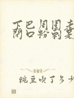 下巴周围老是长闭口粉刺是什么原因