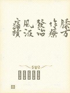 痛风发作膝盖有积液治疗方法