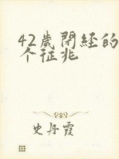 42岁闭经的5个征兆封面