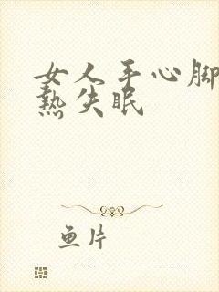 女人手心脚心发热失眠