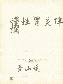 慢性胃炎伴有糜烂