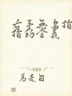 右手无名指戴戒指的含义