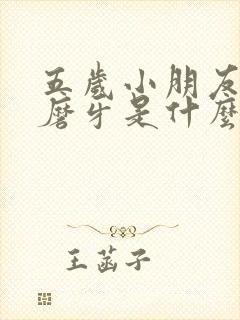 五岁小朋友睡觉磨牙是什么原因