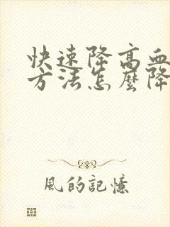 快速降高血脂的方法怎么降高血脂