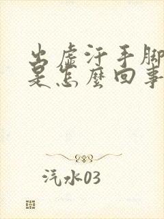 出虚汗手脚发麻是怎么回事封面