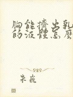 胸能挤出乳白色的液体怎么回事封面