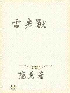 雷光兽