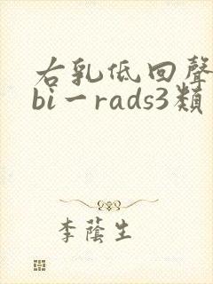 右乳低回声结节bi一rads3类