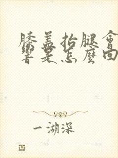 膝盖抬腿会咯吱响是怎么回事