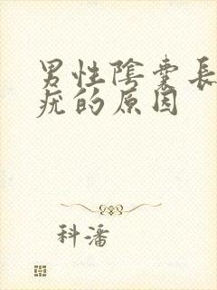 男性阴囊长丝状疣的原因