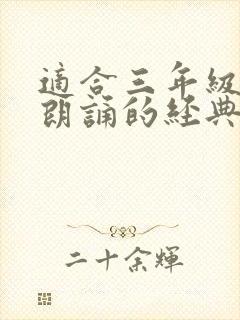 适合三年级学生朗诵的经典篇章