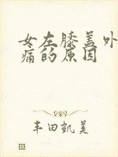 女左膝盖外侧疼痛的原因