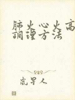 肺火心火高血糖调理方法