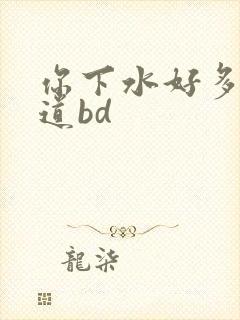 你下水好多下水道bd