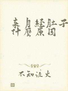 来月经肚子刺痛什么原因封面